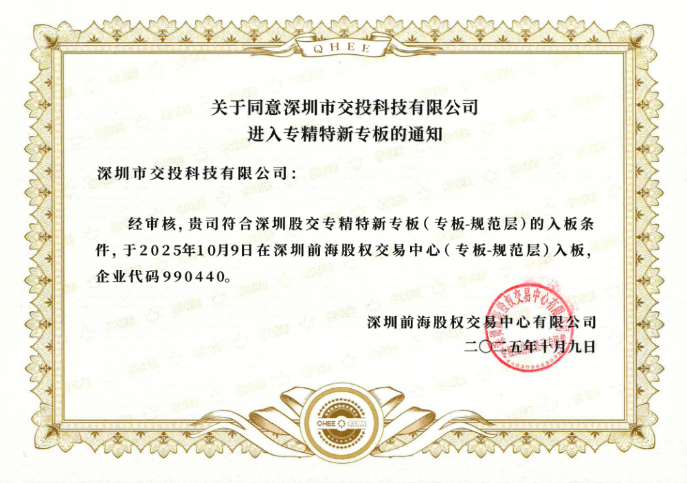 深圳前海股权交易中心专精特新专板入版通知书